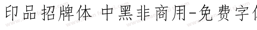 印品招牌体 中黑非商用字体转换